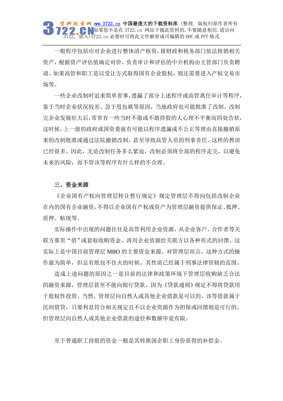 企业改制中高管持股和员工持股的若干法律问题（DOC 8页）_第3页