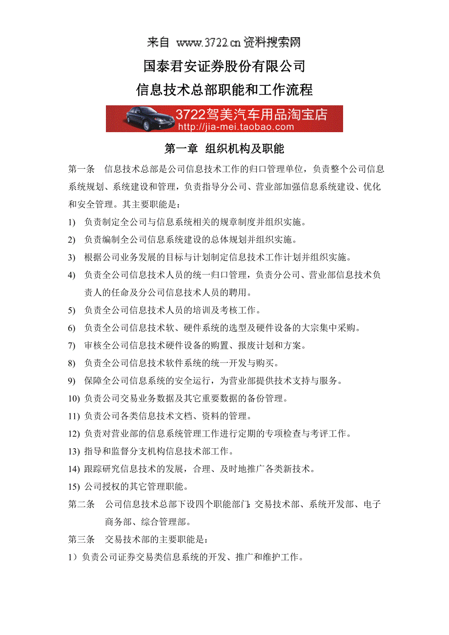 国泰君安证券股份有限公司信息技术总部职能和工作流程（DOC75页）_第1页