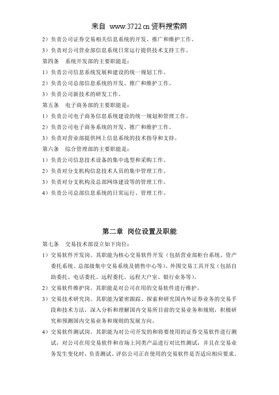 国泰君安证券股份有限公司信息技术总部职能和工作流程（DOC75页）_第2页