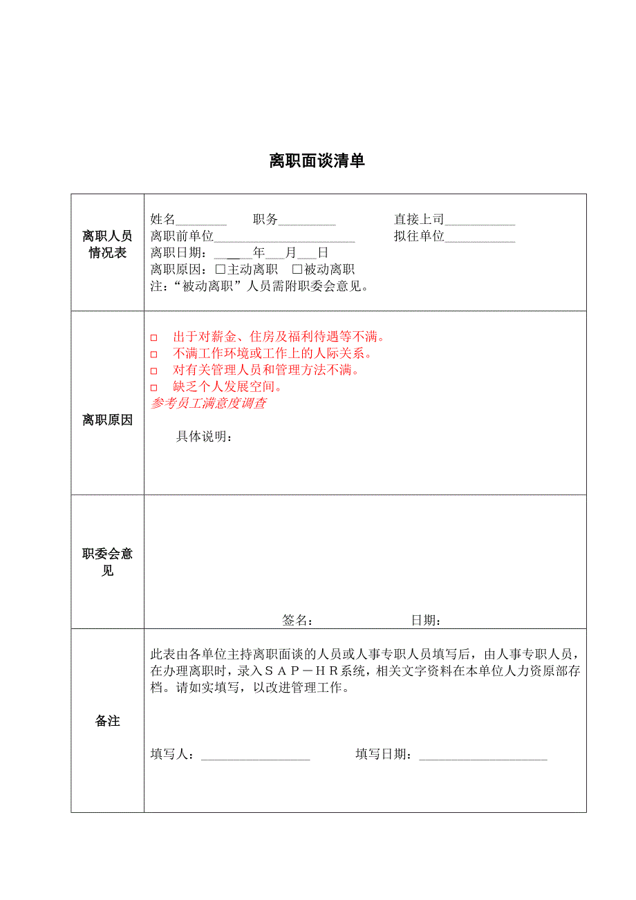 万科地产HR人力资源管理－离职面谈清单(01)_第1页