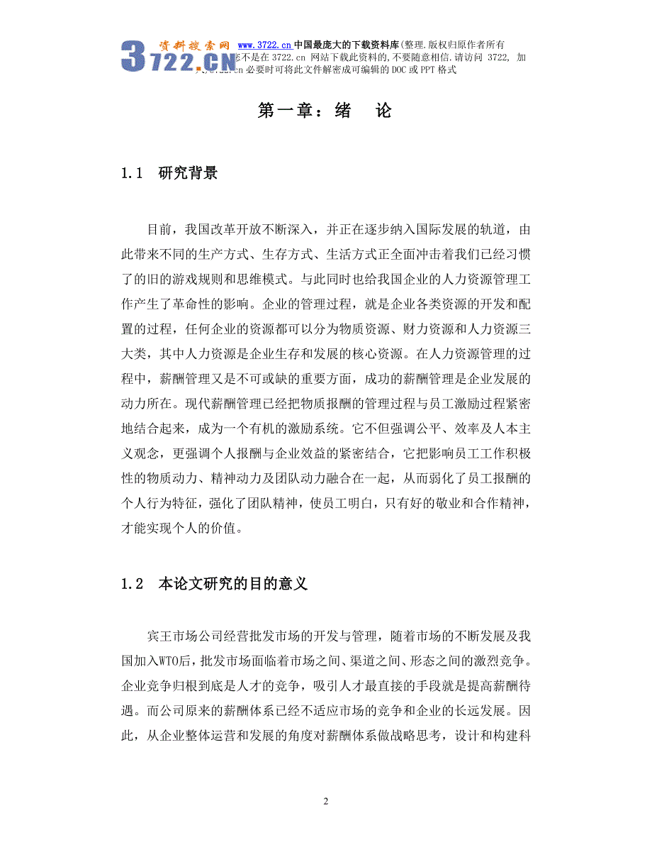 浙江义乌宾王市场公司薪酬管理研究(doc53页)_第2页