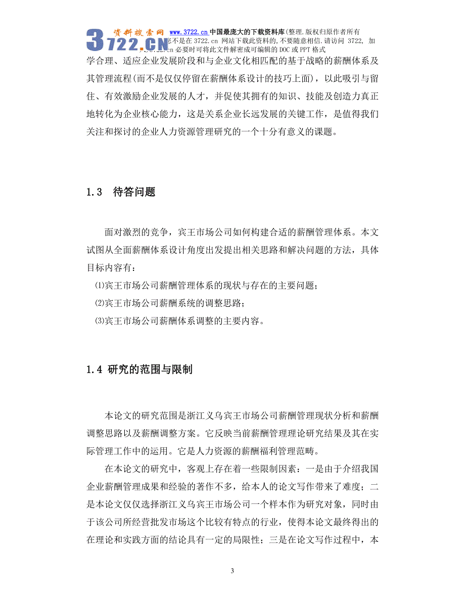 浙江义乌宾王市场公司薪酬管理研究(doc53页)_第3页