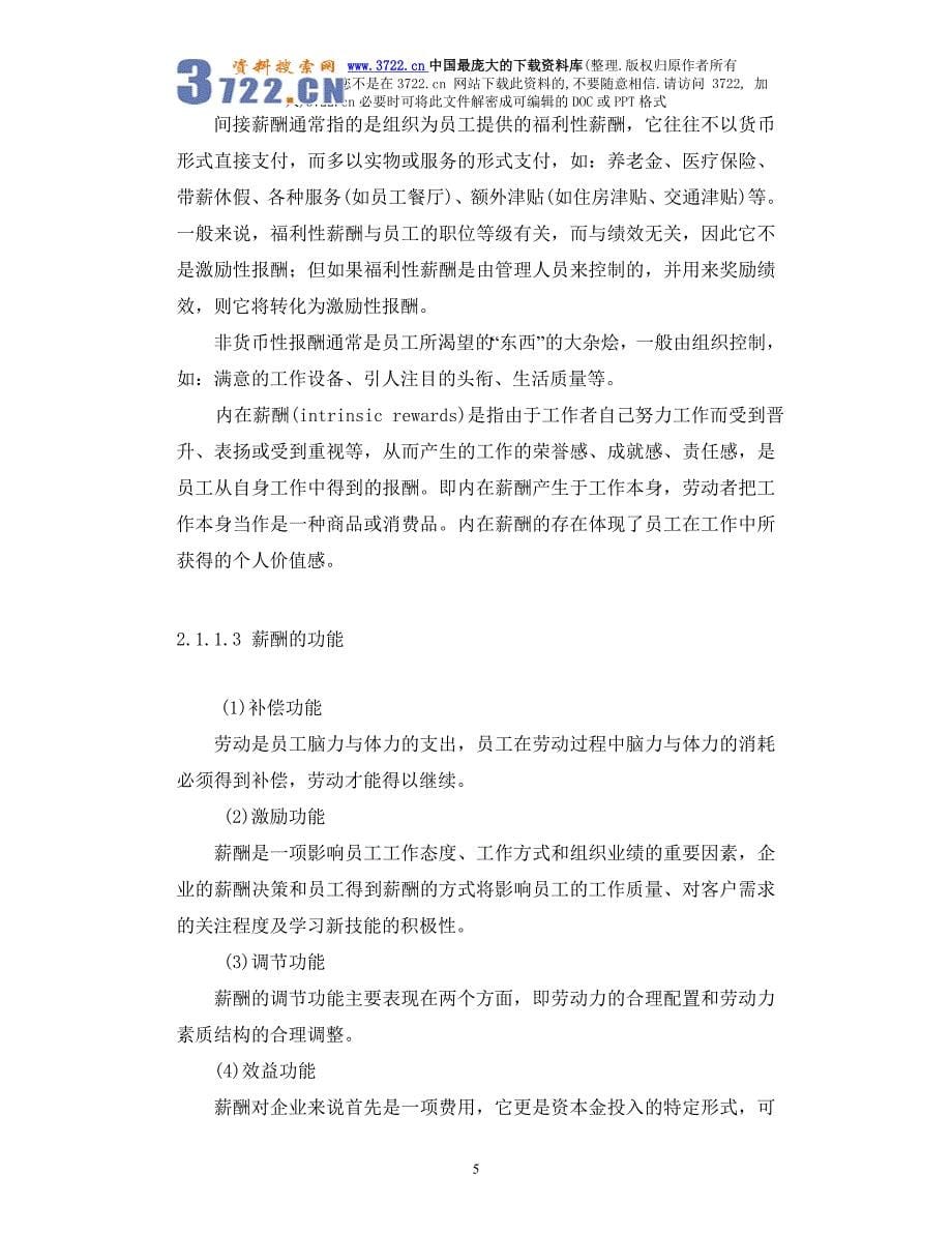 浙江义乌宾王市场公司薪酬管理研究(doc53页)_第5页