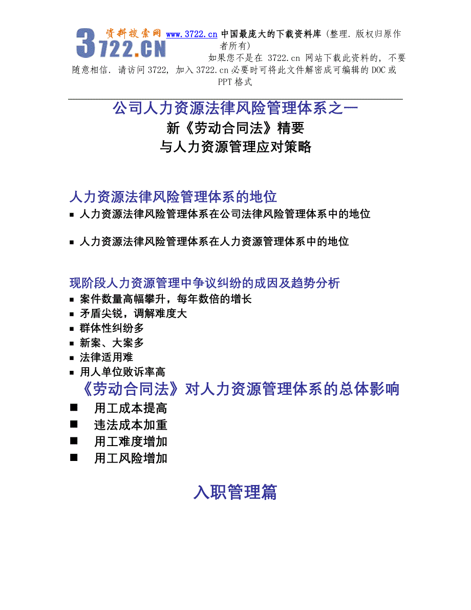 公司人力资源法律风险管理体系之一：新《劳动合同法》精要与人力资源管理应对策略（DOC 15页）_第1页