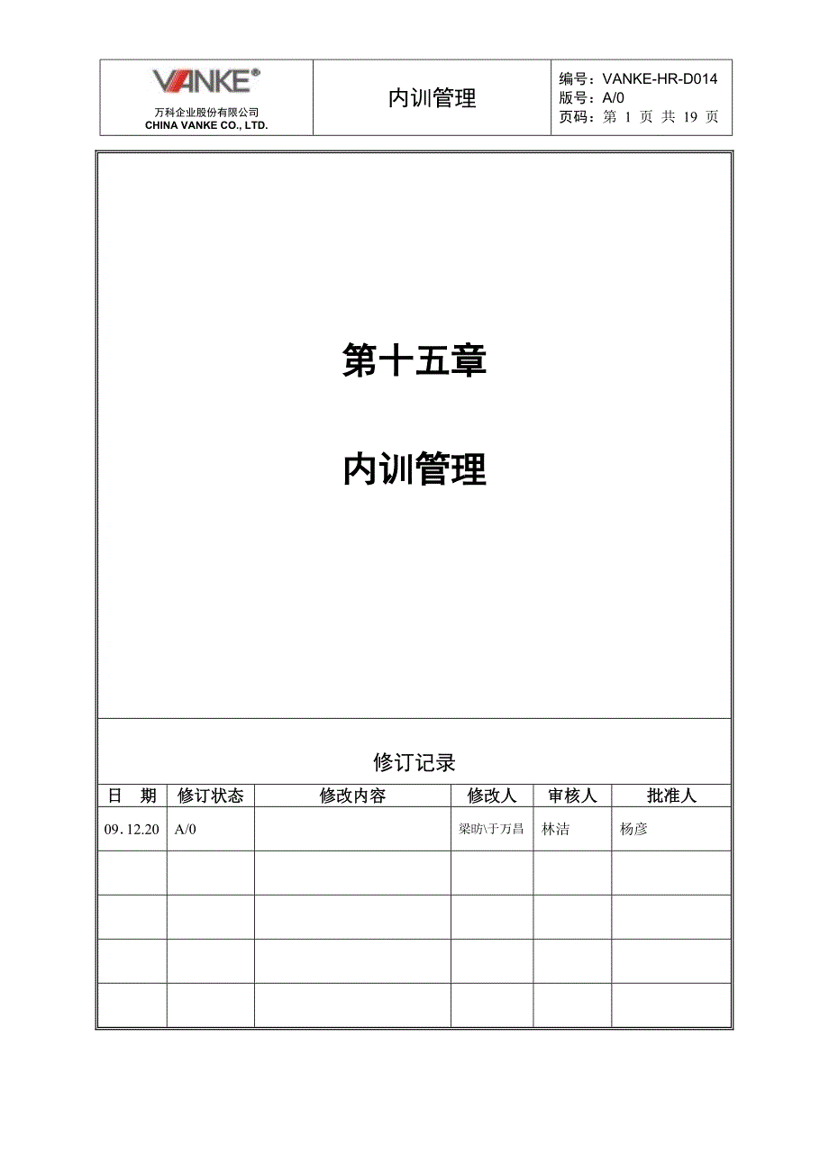 万科地产HR人力资源管理－内训管理_第1页