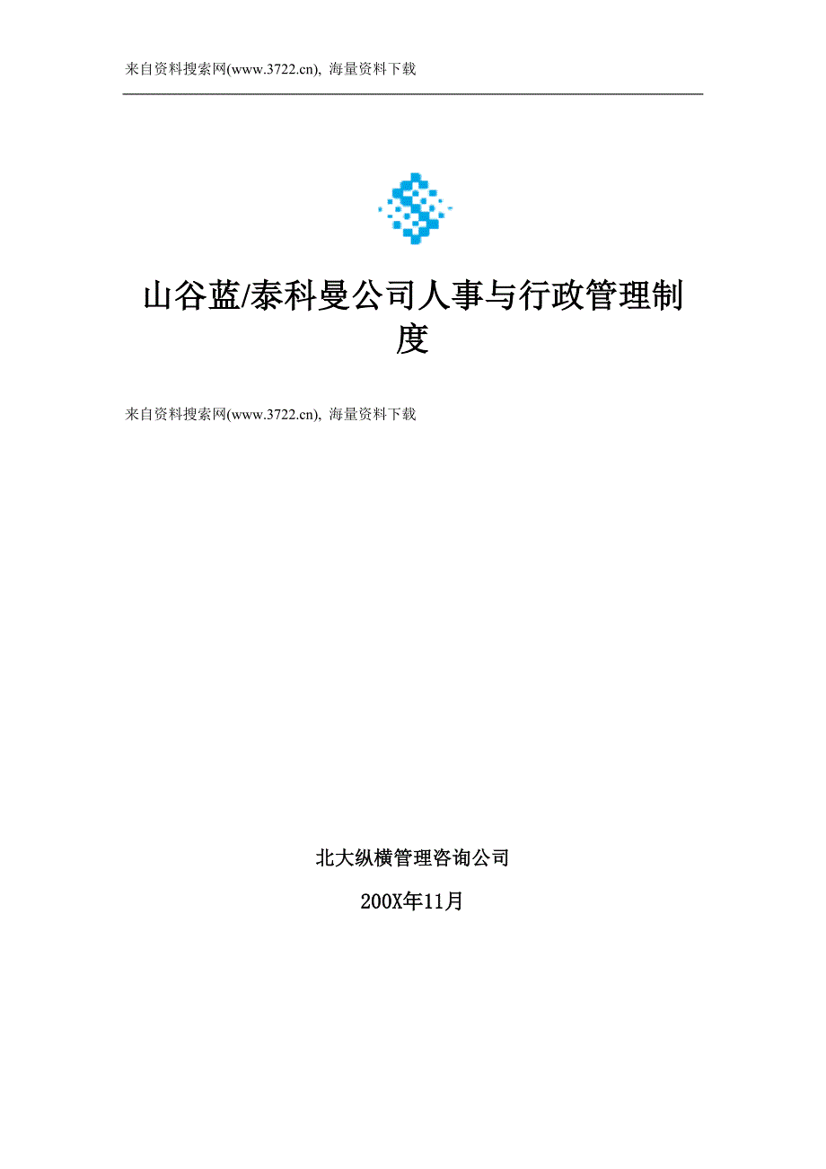 山谷某科曼公司人事行政管理制度(DOC39页)_第1页