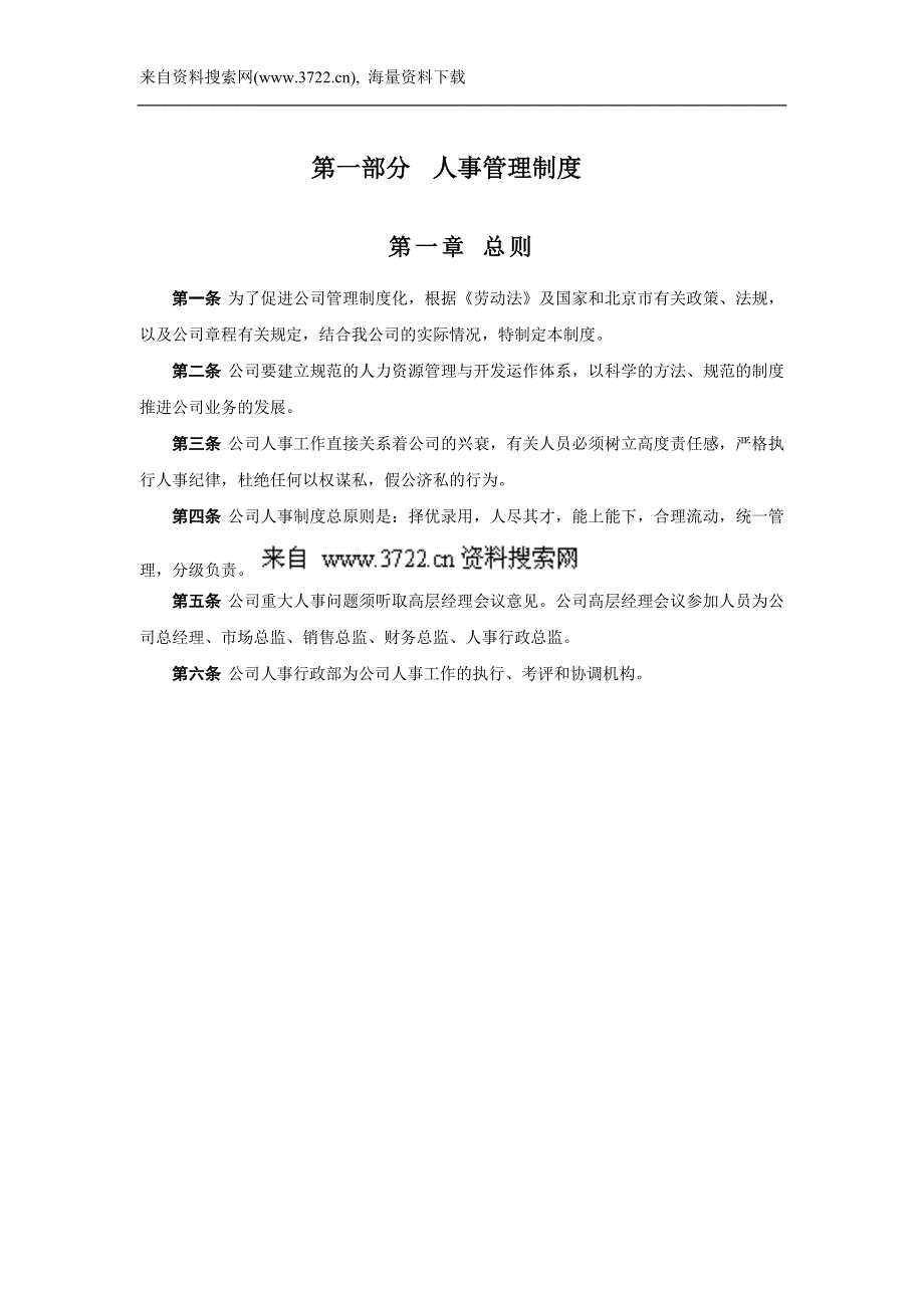 山谷某科曼公司人事行政管理制度(DOC39页)_第2页