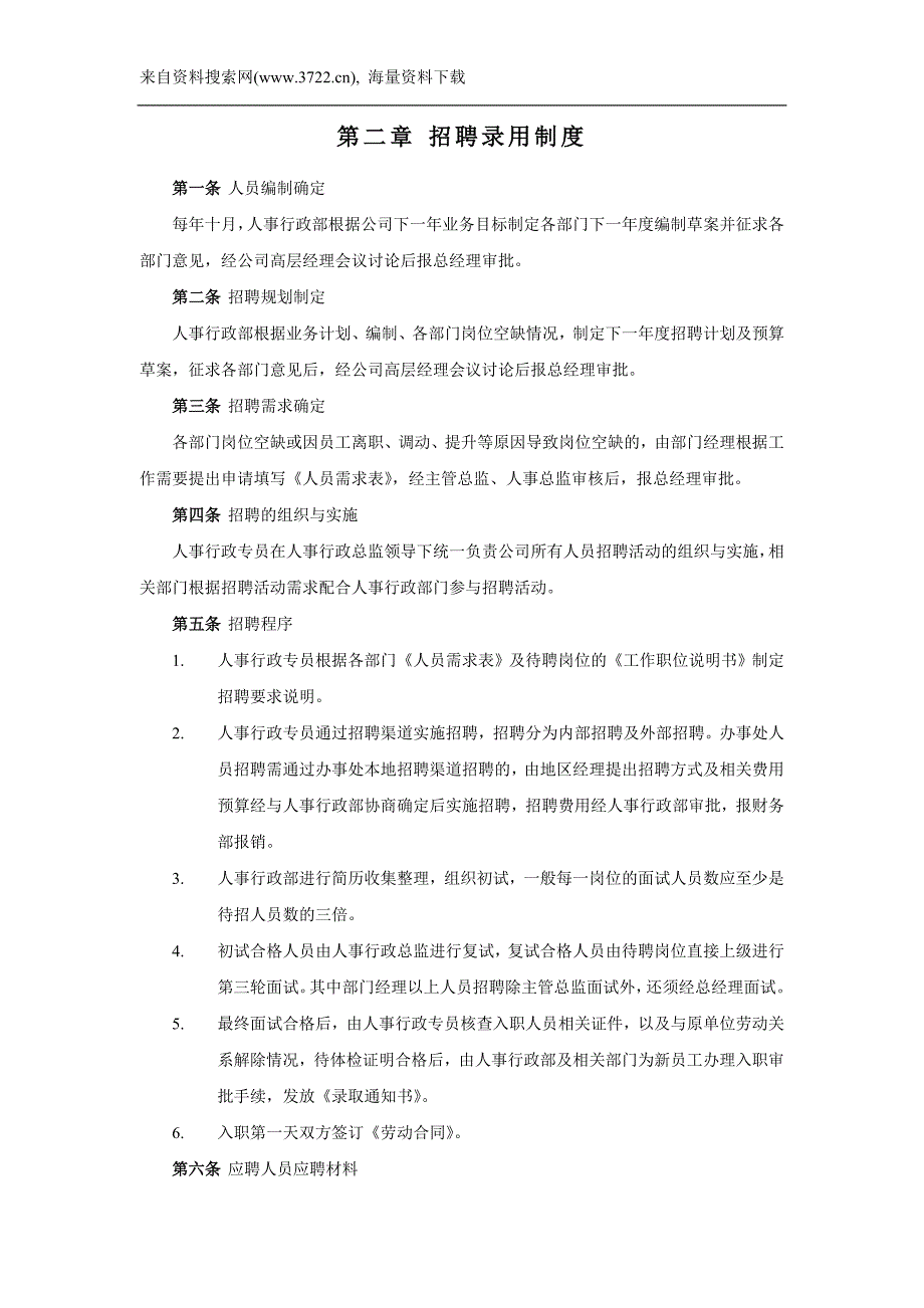 山谷某科曼公司人事行政管理制度(DOC39页)_第3页