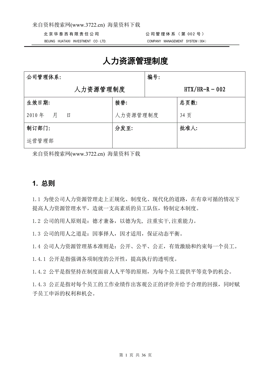 北京某有限责任公司-公司管理体系-人力资源管理制度(DOC36页)_第1页