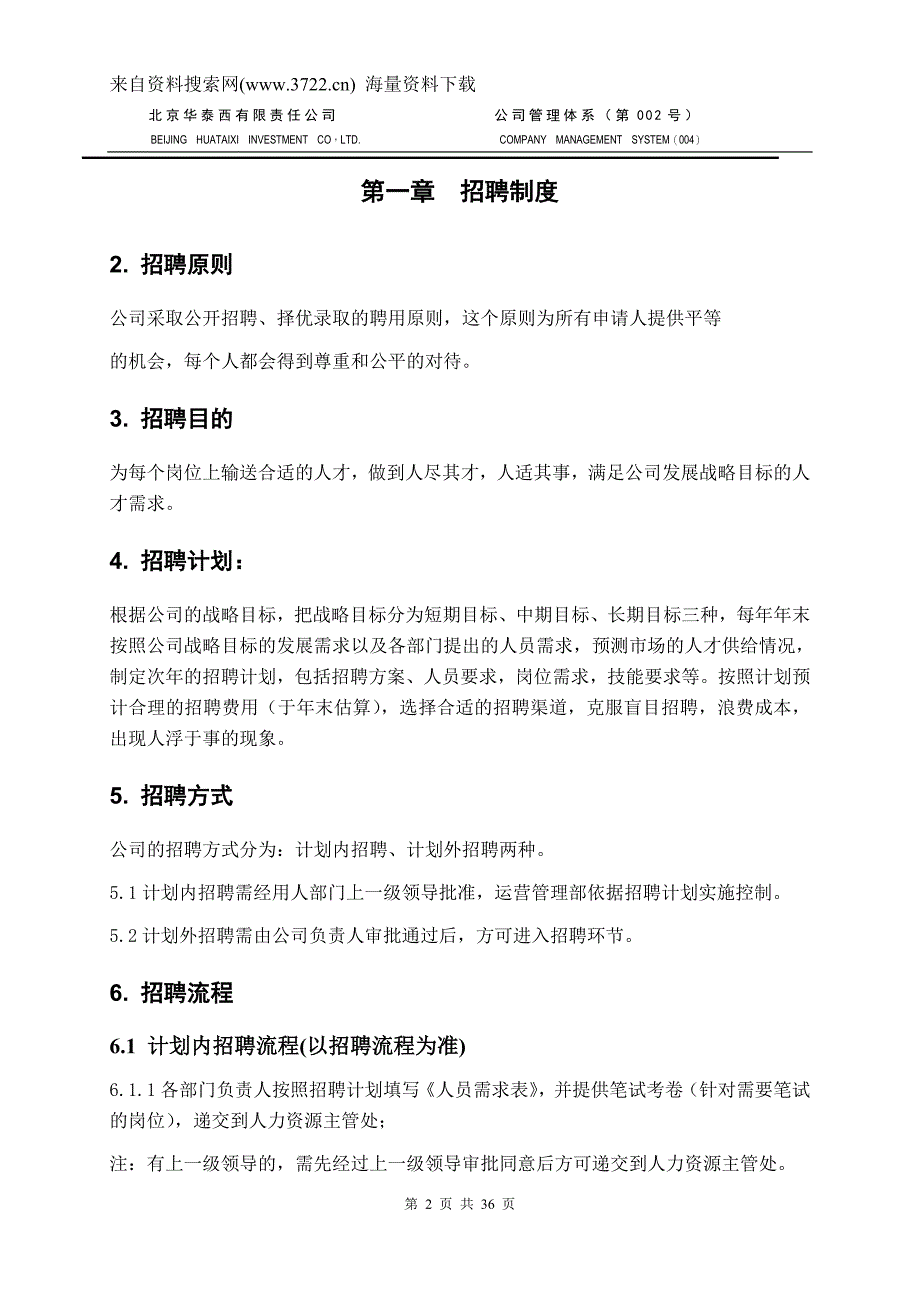 北京某有限责任公司-公司管理体系-人力资源管理制度(DOC36页)_第2页