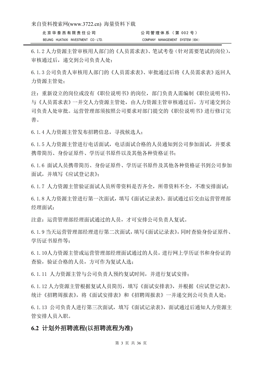 北京某有限责任公司-公司管理体系-人力资源管理制度(DOC36页)_第3页