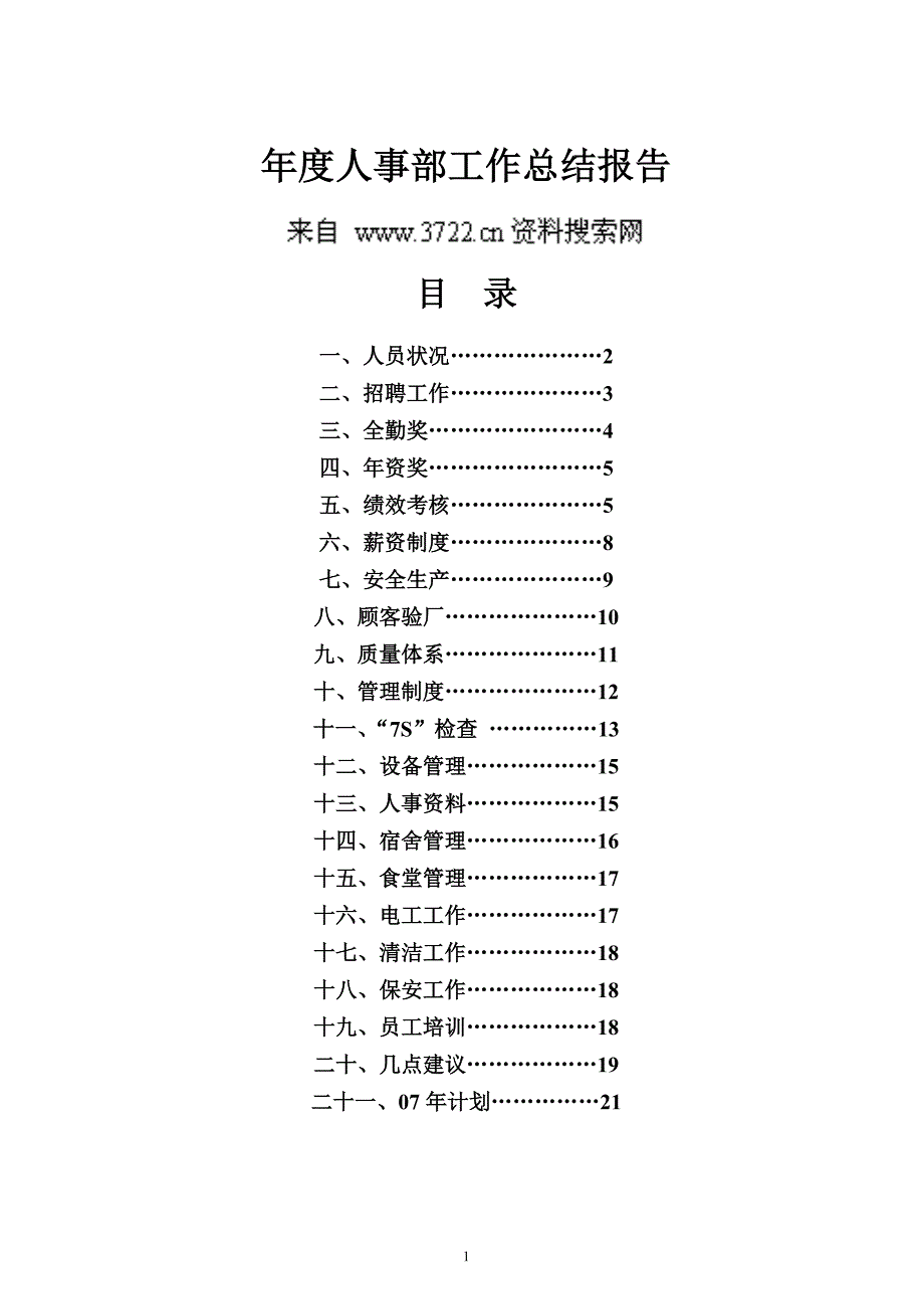 年度人事部工作总结(DOC22页)_第1页