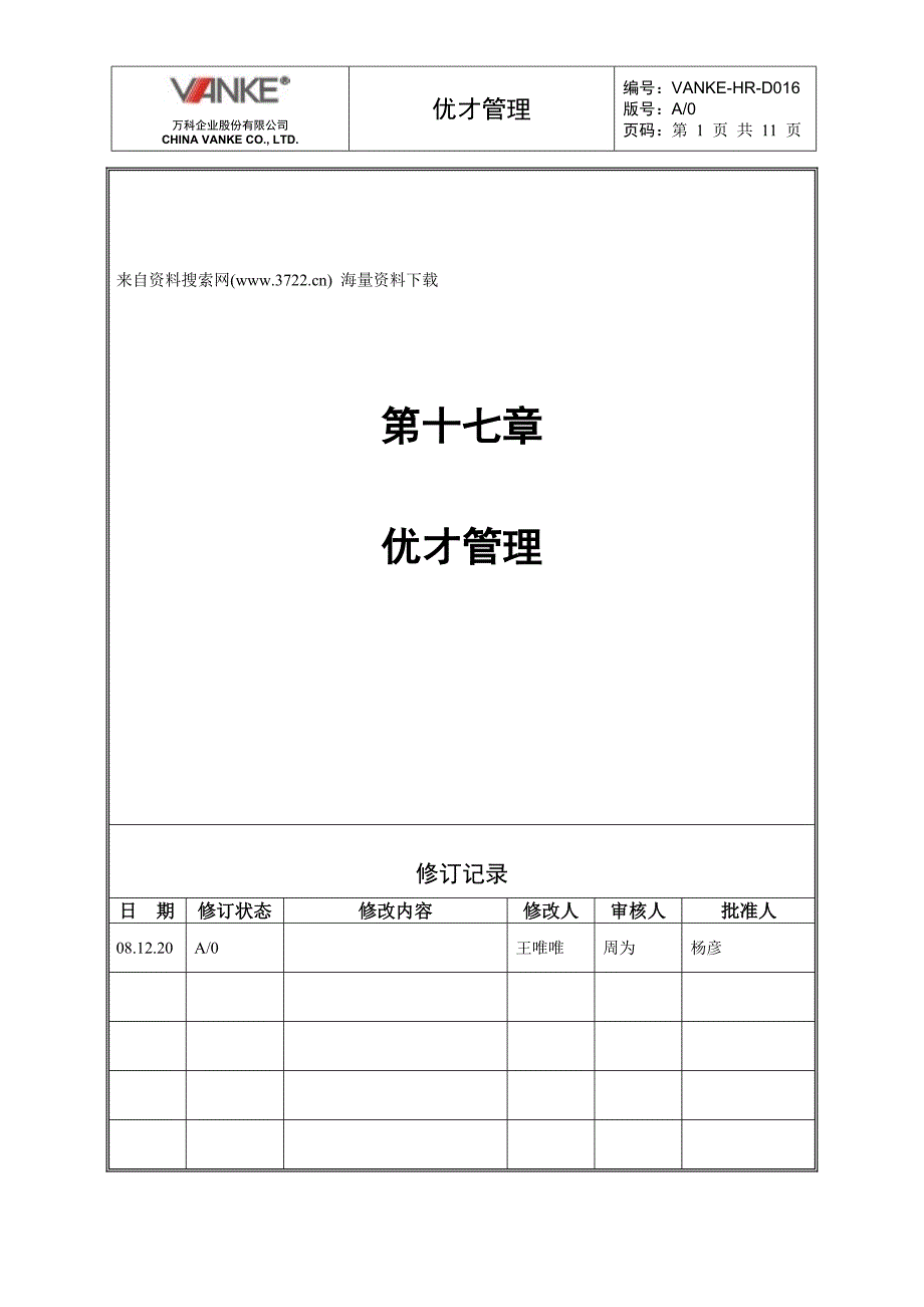 万科地产HR人力资源管理－优才管理_第1页