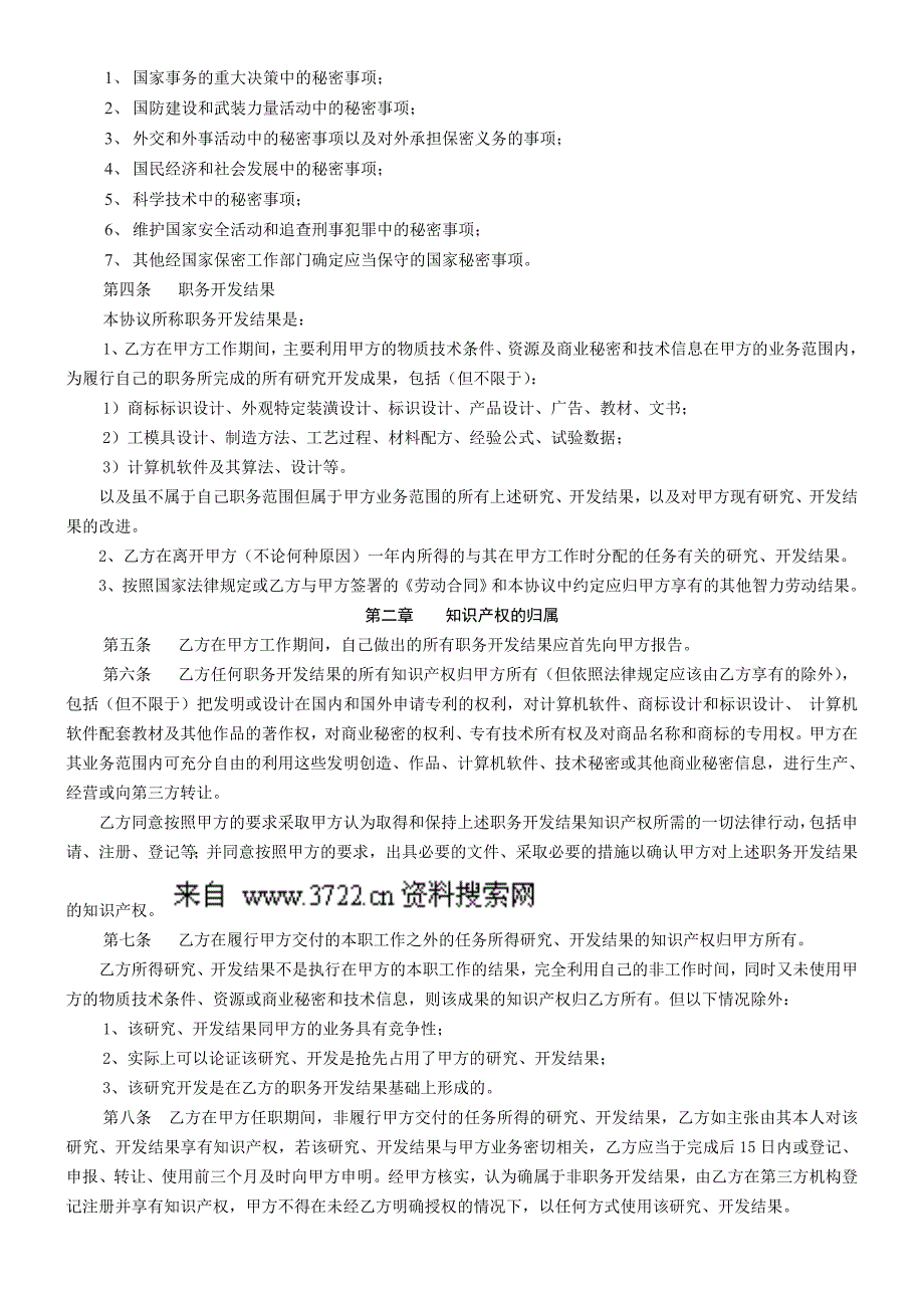 劳动合同法条件下—知识产权及保密协议（DOC 5页）_第2页