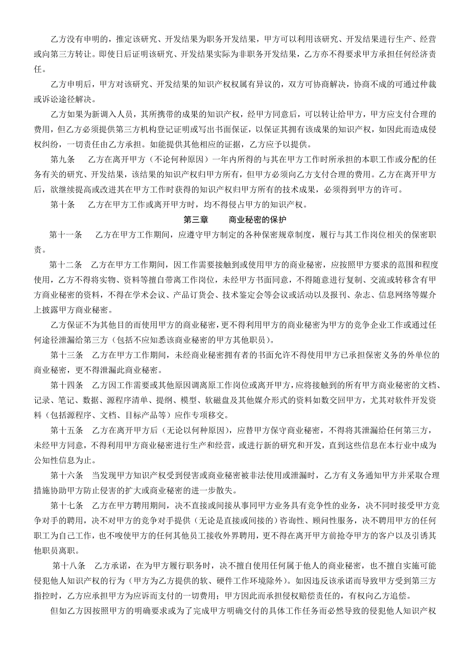 劳动合同法条件下—知识产权及保密协议（DOC 5页）_第3页