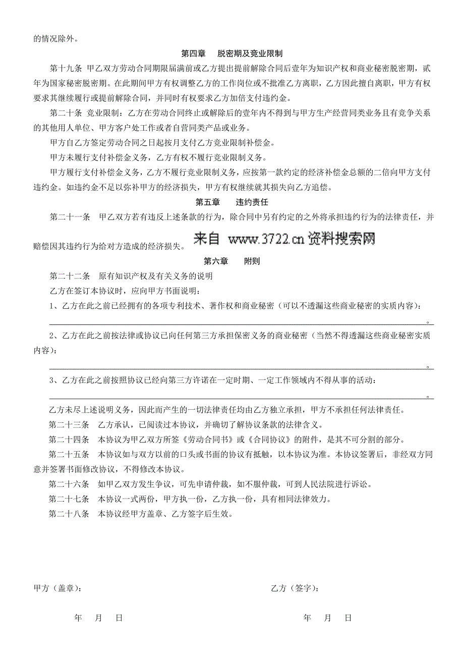 劳动合同法条件下—知识产权及保密协议（DOC 5页）_第4页