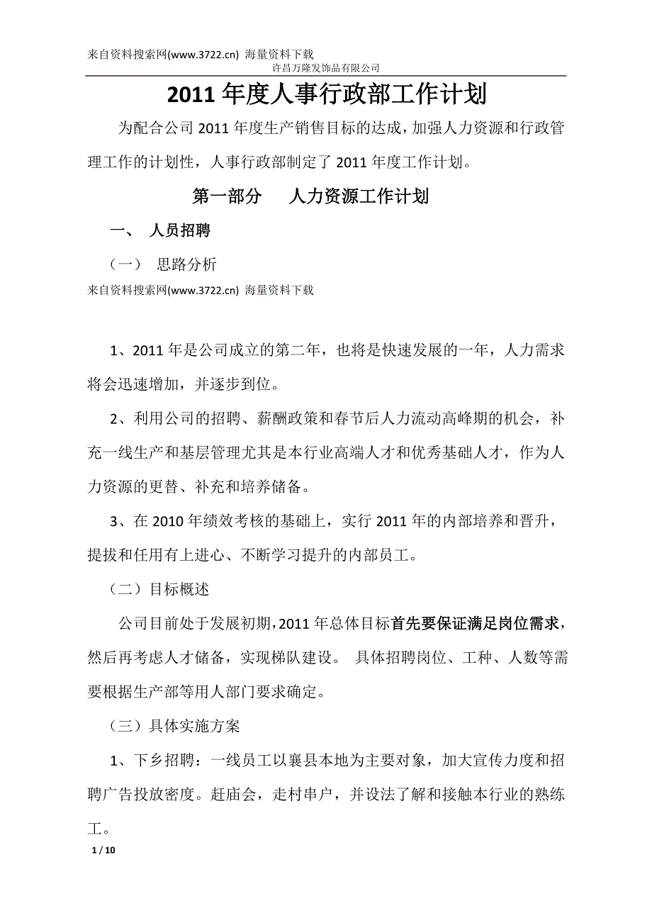 许昌某发饰品有限公司2011年度人事行政部工作计划（DOC10页）_第1页