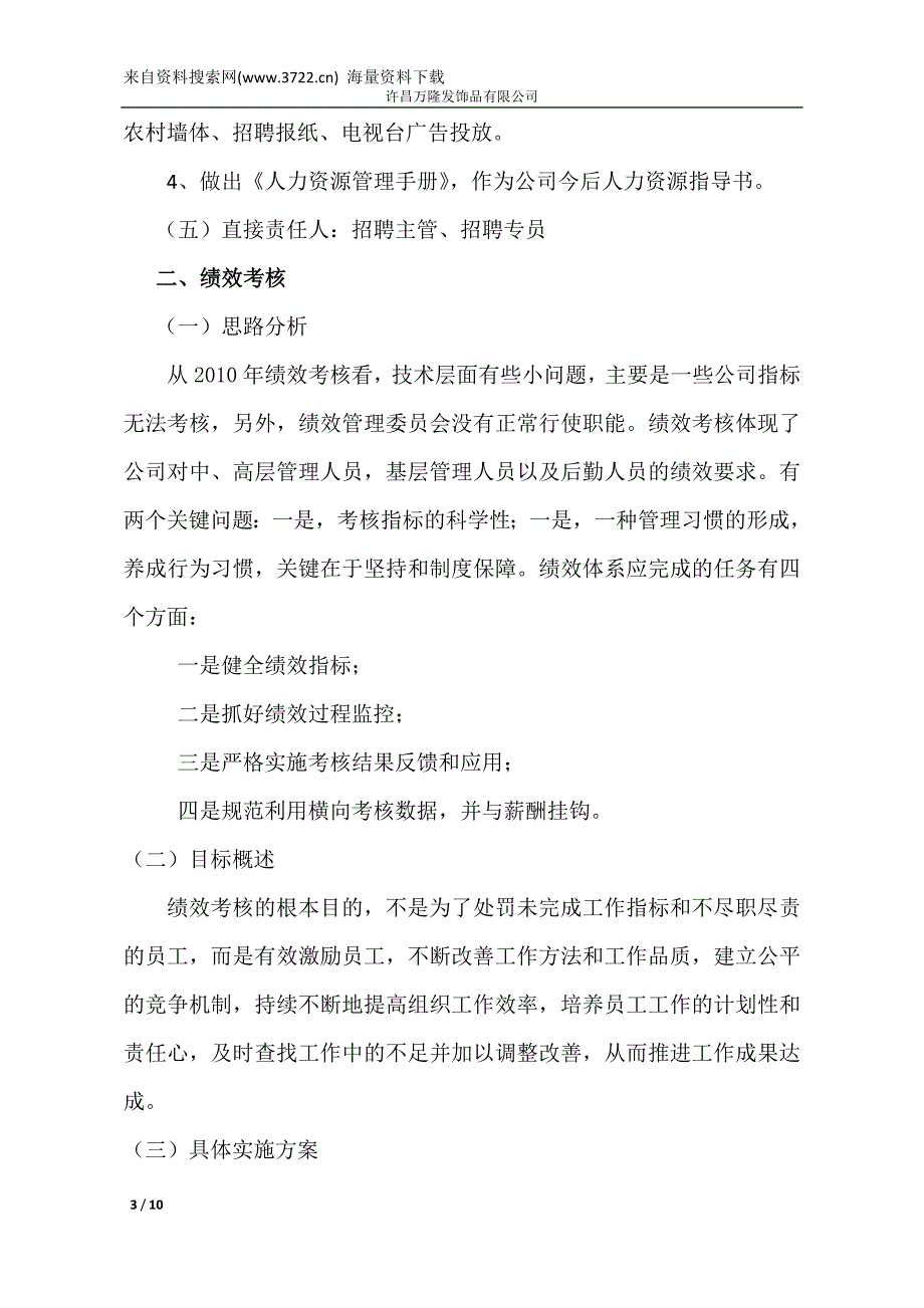 许昌某发饰品有限公司2011年度人事行政部工作计划（DOC10页）_第3页