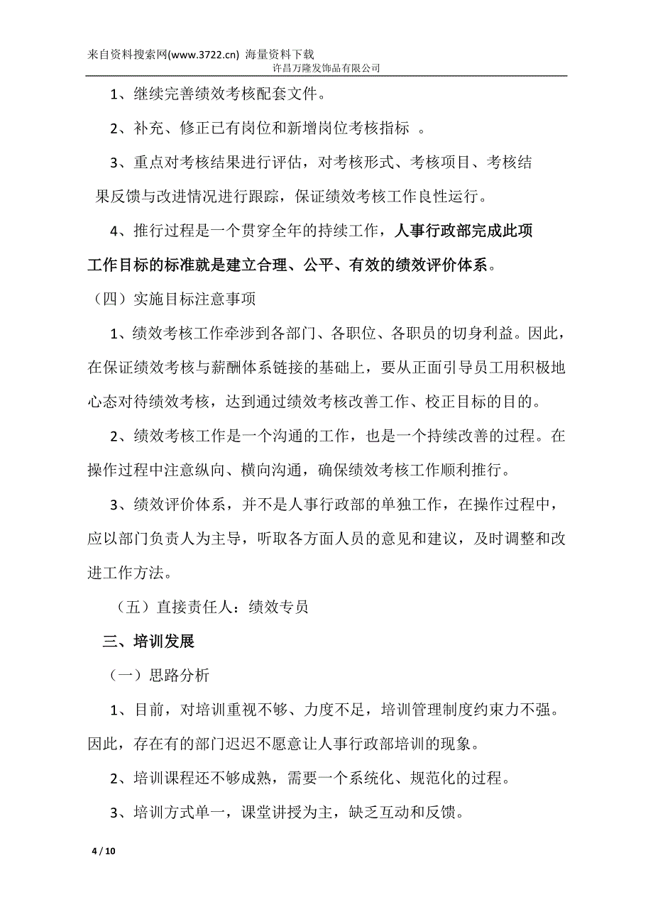 许昌某发饰品有限公司2011年度人事行政部工作计划（DOC10页）_第4页