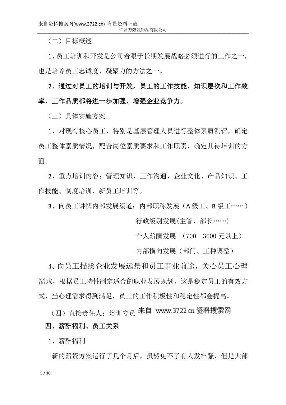 许昌某发饰品有限公司2011年度人事行政部工作计划（DOC10页）_第5页