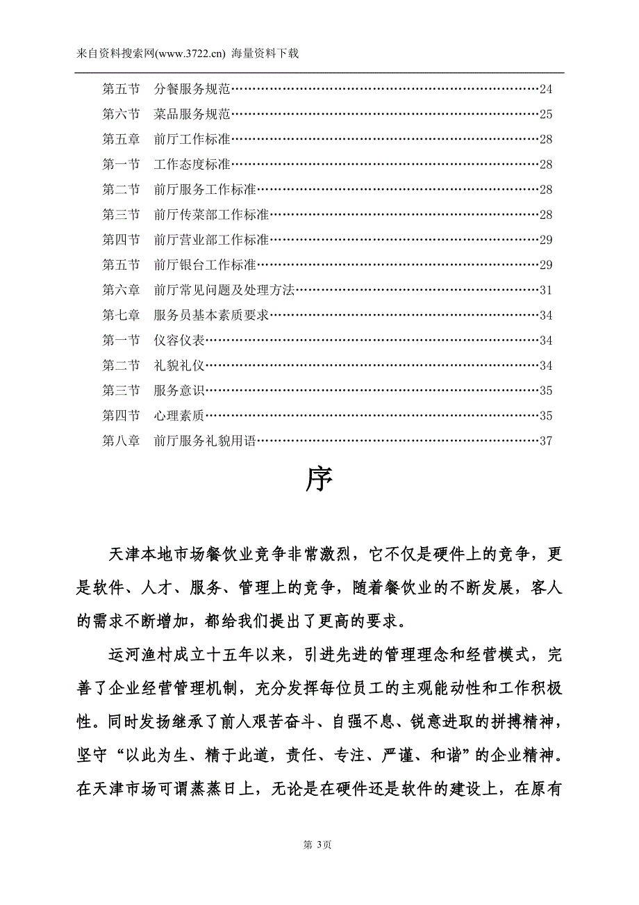 天津市嘉谊禾餐饮策划管理有限公司前厅管理指导手册-岗位职责及工作流程(DOC55页)_第3页