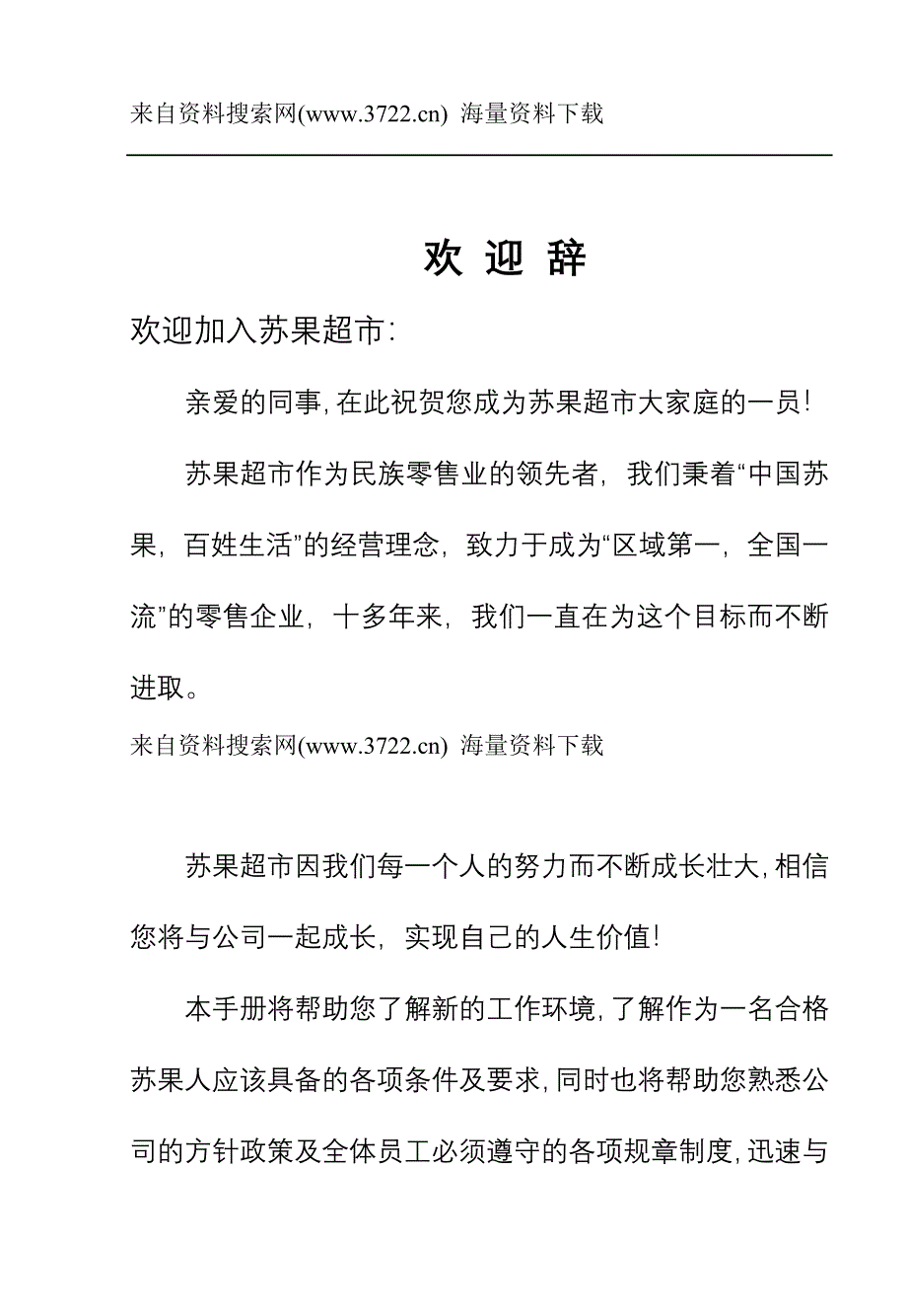 苏果超市有限公司员工手册-员工行为规范及人事制度（DOC71页）_第1页