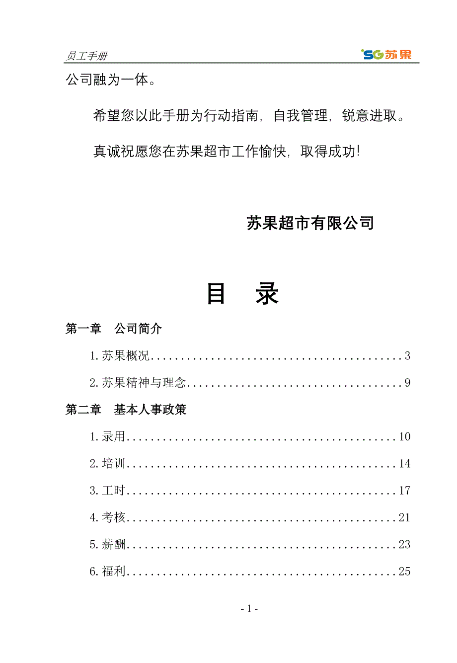 苏果超市有限公司员工手册-员工行为规范及人事制度（DOC71页）_第2页