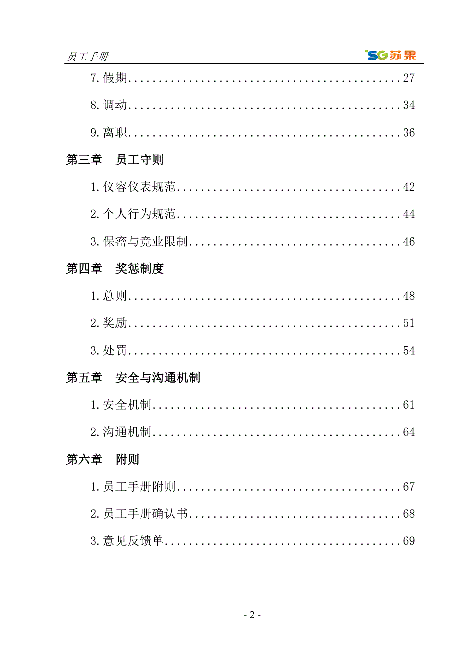 苏果超市有限公司员工手册-员工行为规范及人事制度（DOC71页）_第3页