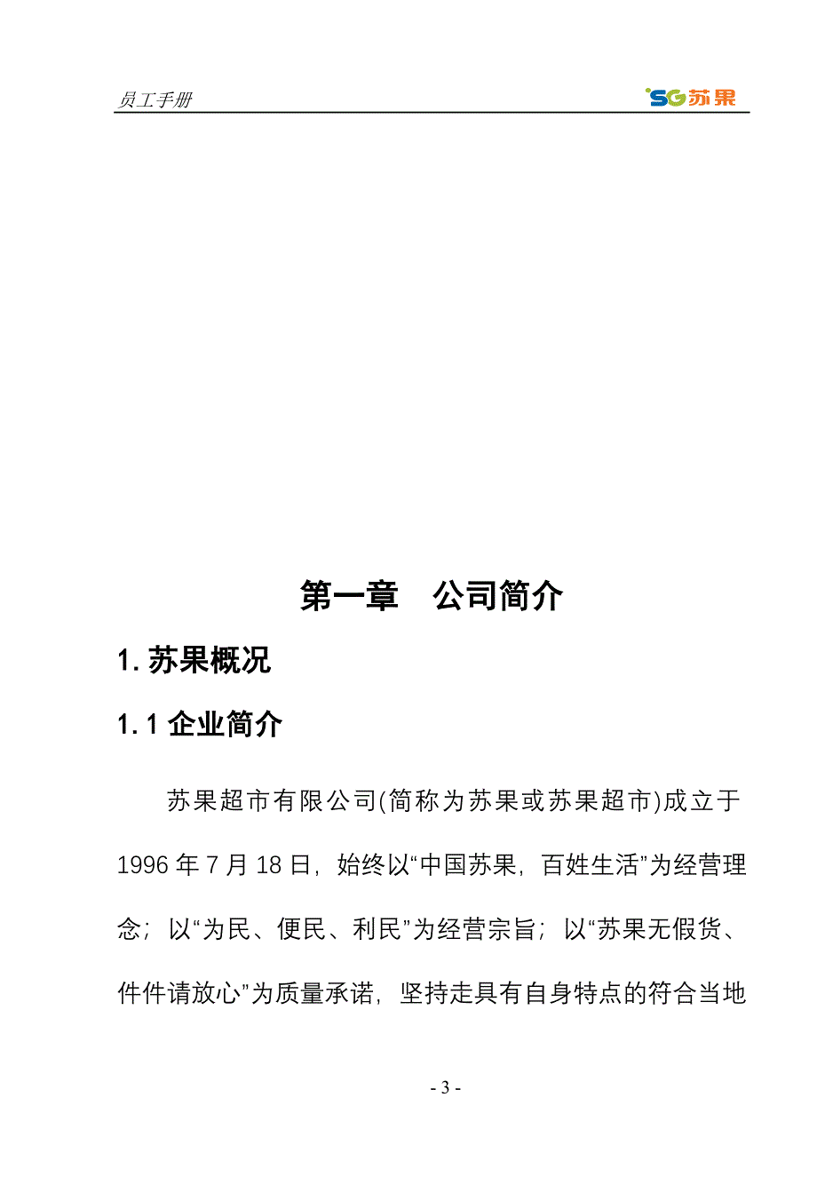 苏果超市有限公司员工手册-员工行为规范及人事制度（DOC71页）_第4页