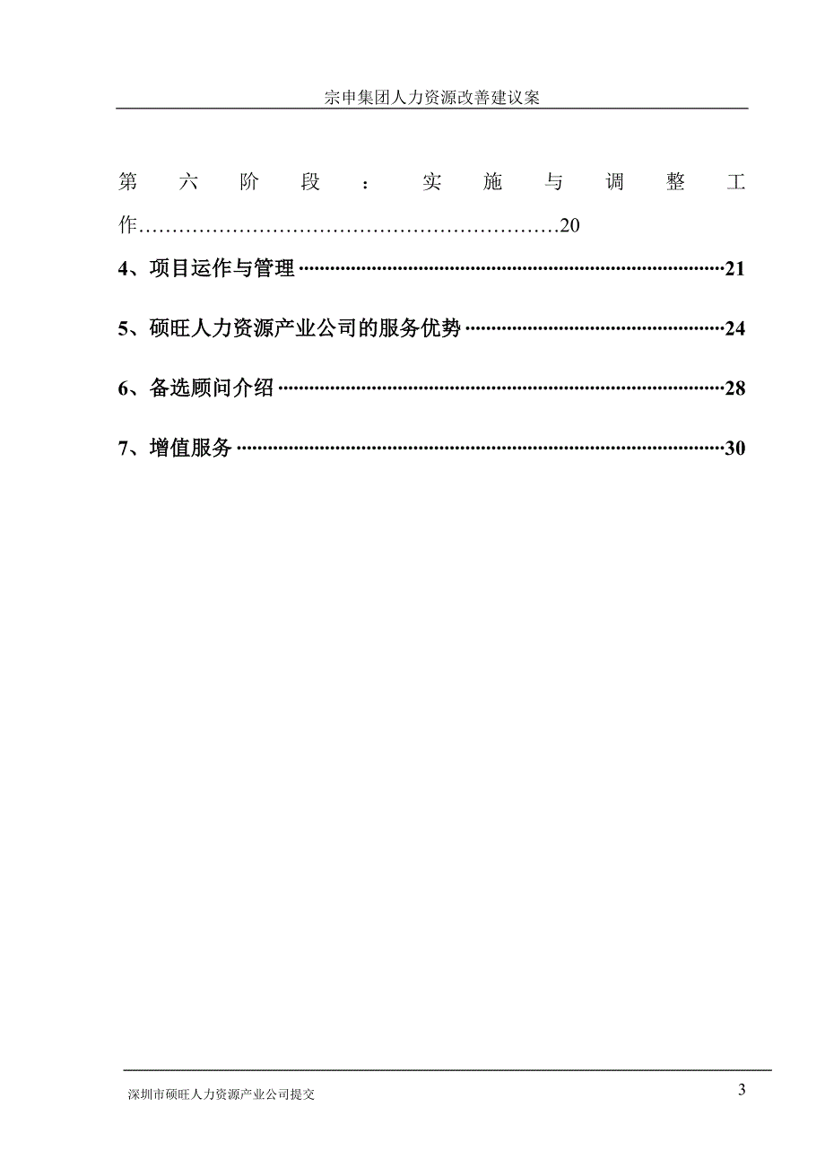 宗申集团人力资源改善方案_第3页