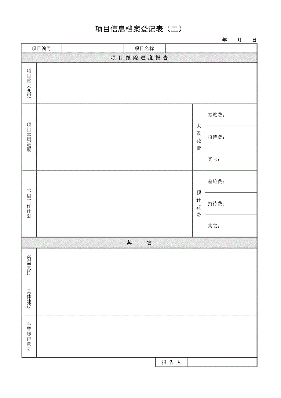 《员工手册》项目信息档案登记表_第2页