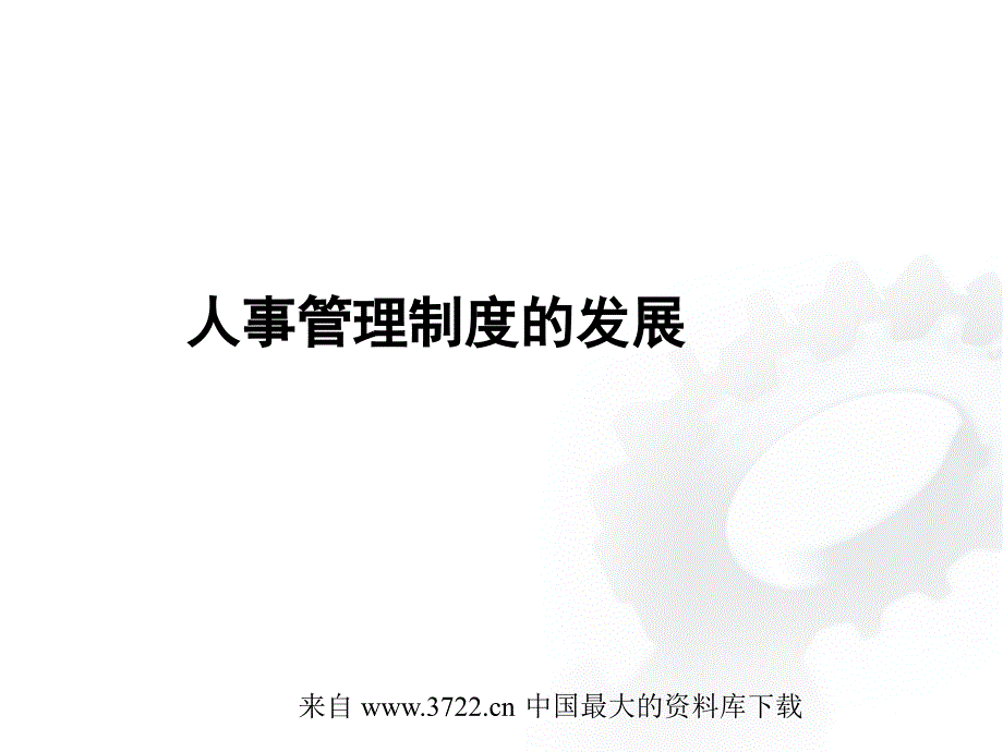 人事管理制度的发展(ppt9)_第1页