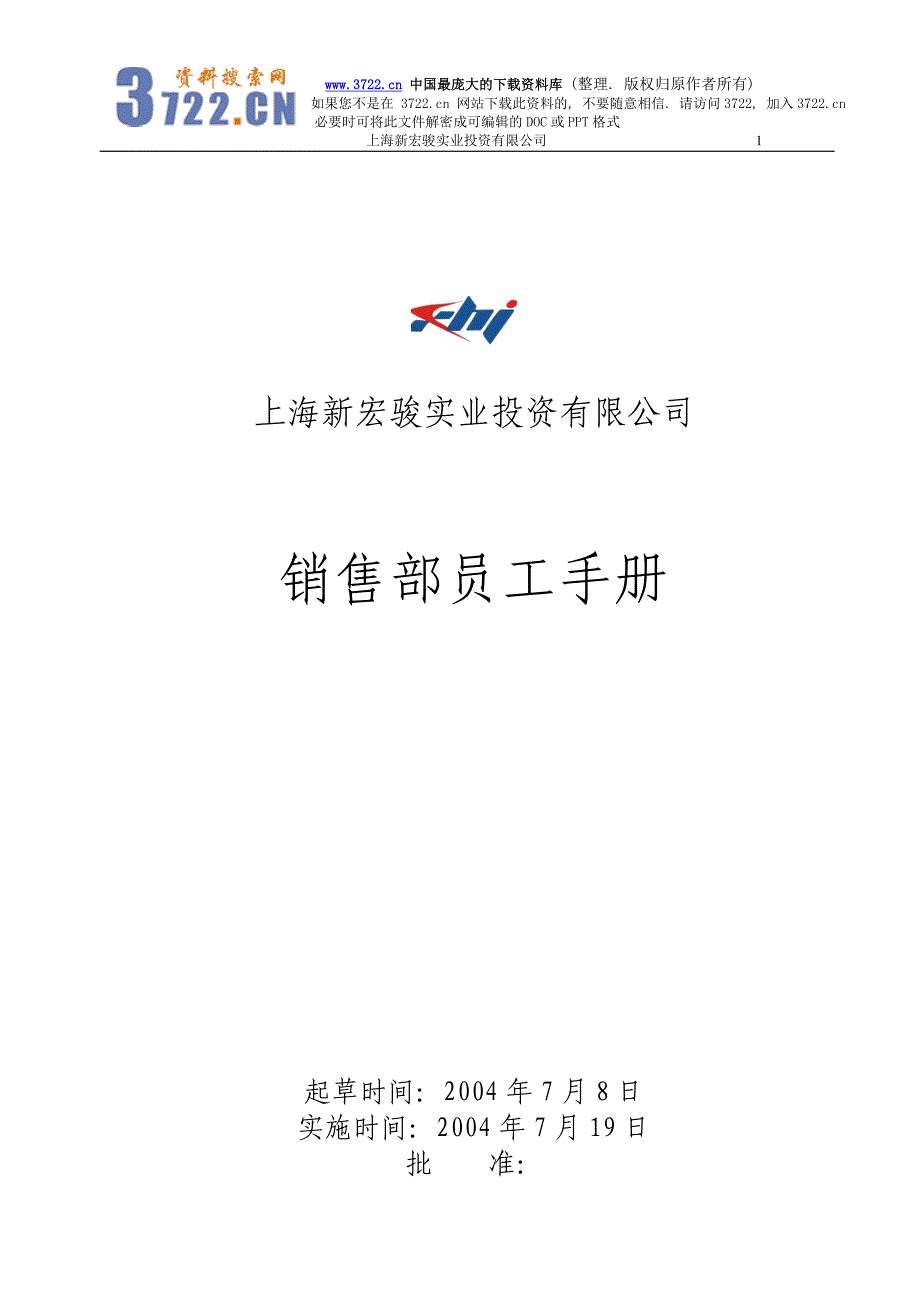 上海某实业投资有限公司－销售部员工手册（DOC11页）_第1页