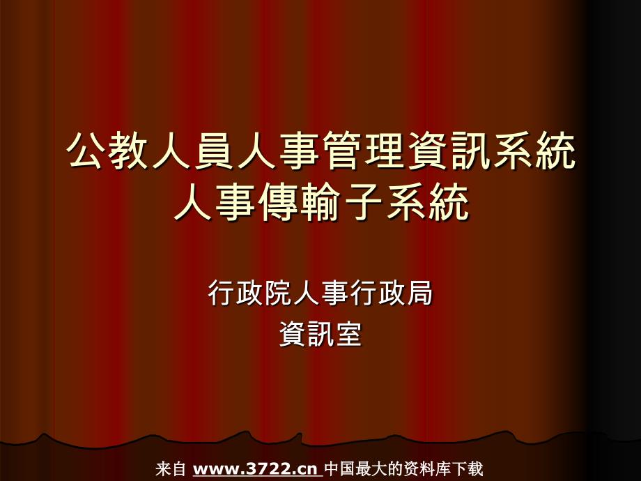 人事管理－公教人员人事管理资讯系统人事传输子系统(PPT12页)_第1页