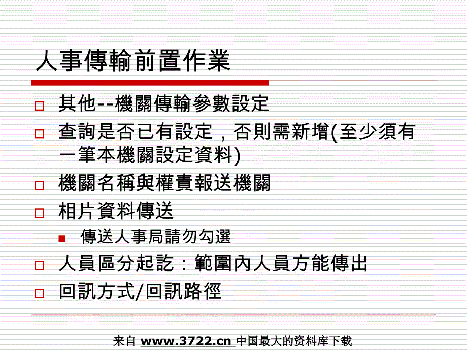 人事管理－公教人员人事管理资讯系统人事传输子系统(PPT12页)_第2页