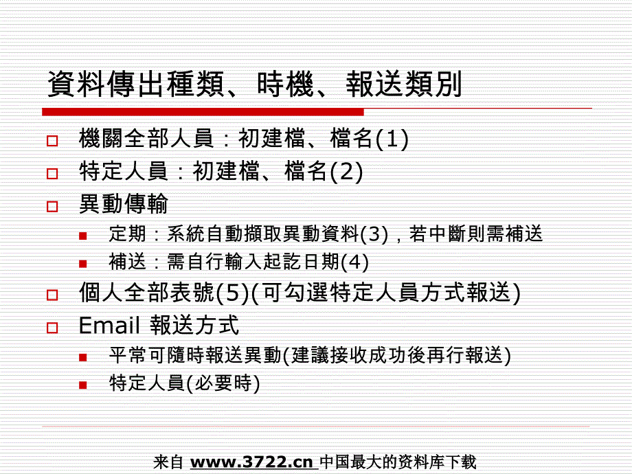 人事管理－公教人员人事管理资讯系统人事传输子系统(PPT12页)_第4页