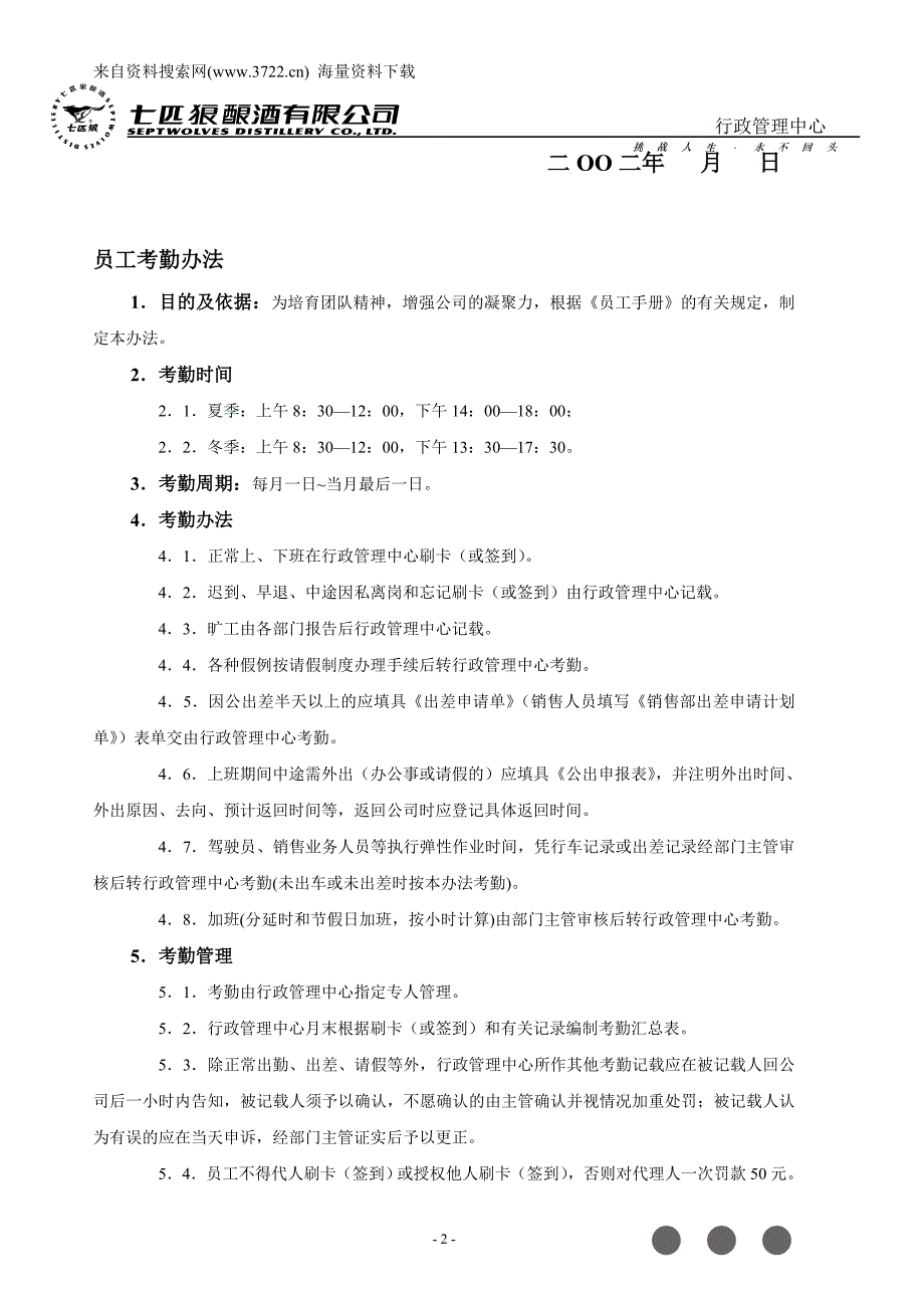 七匹狼酿酒有限公司人事管理制度（DOC14页）_第2页