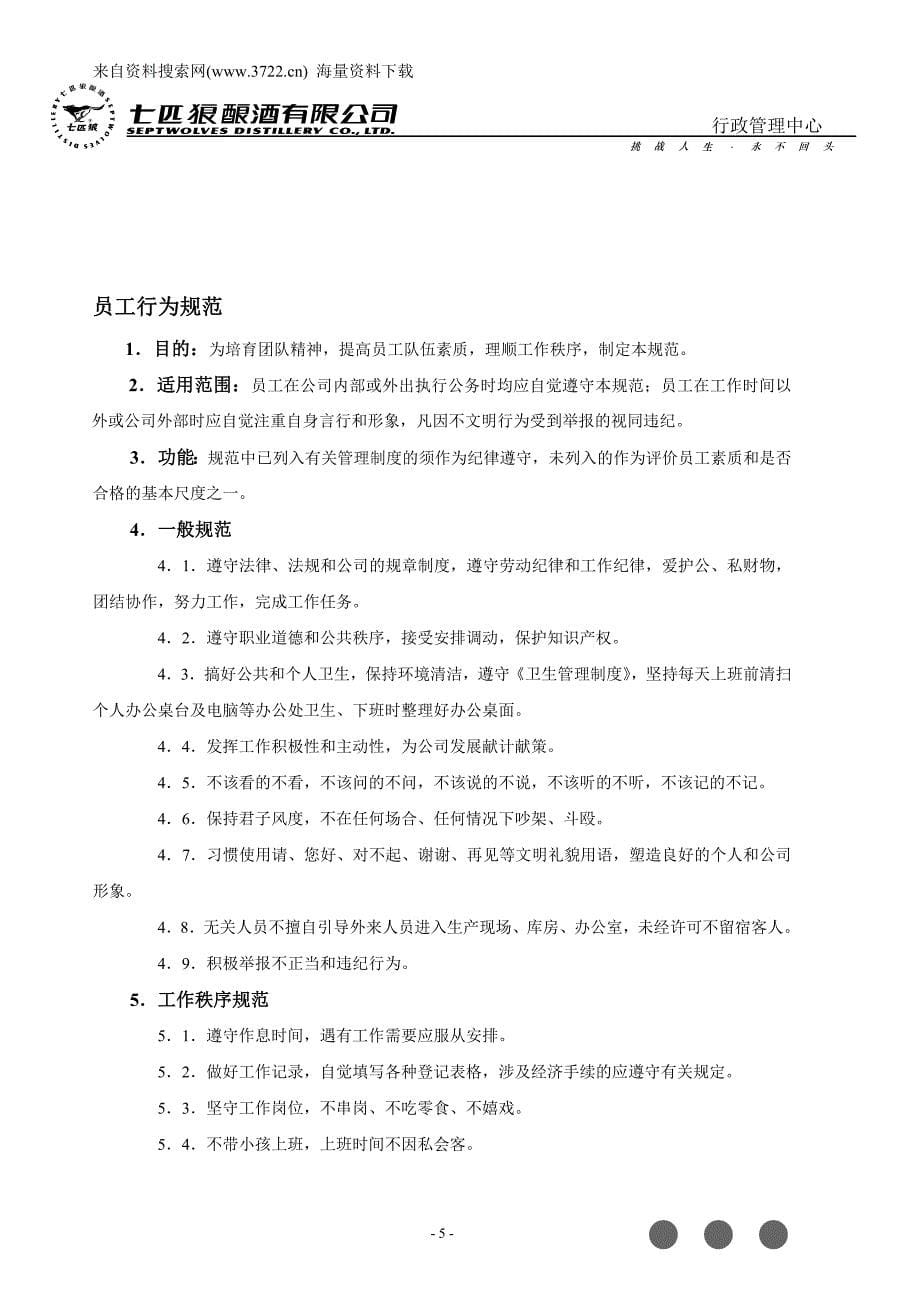 七匹狼酿酒有限公司人事管理制度（DOC14页）_第5页