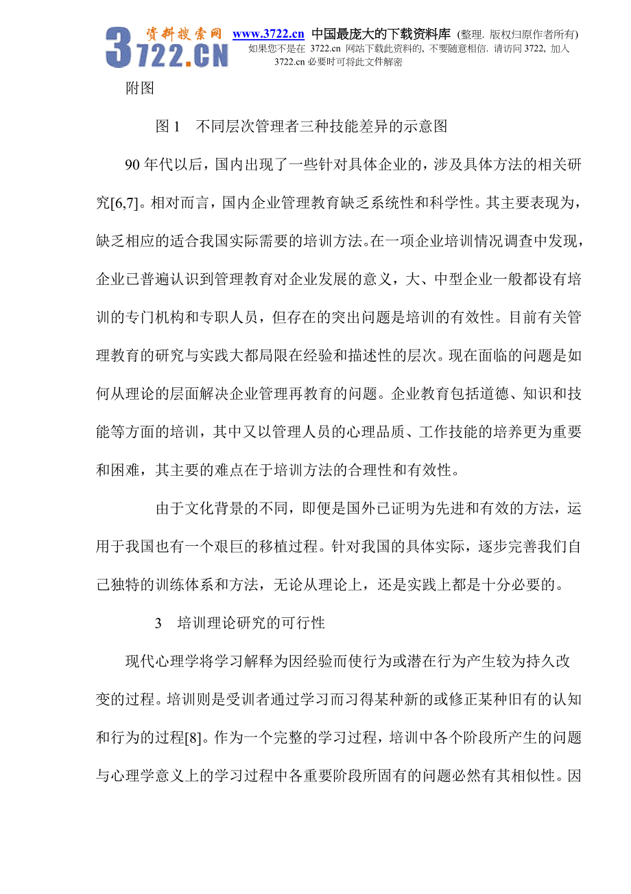 企业人事培训的理论化问题(doc10)_第4页