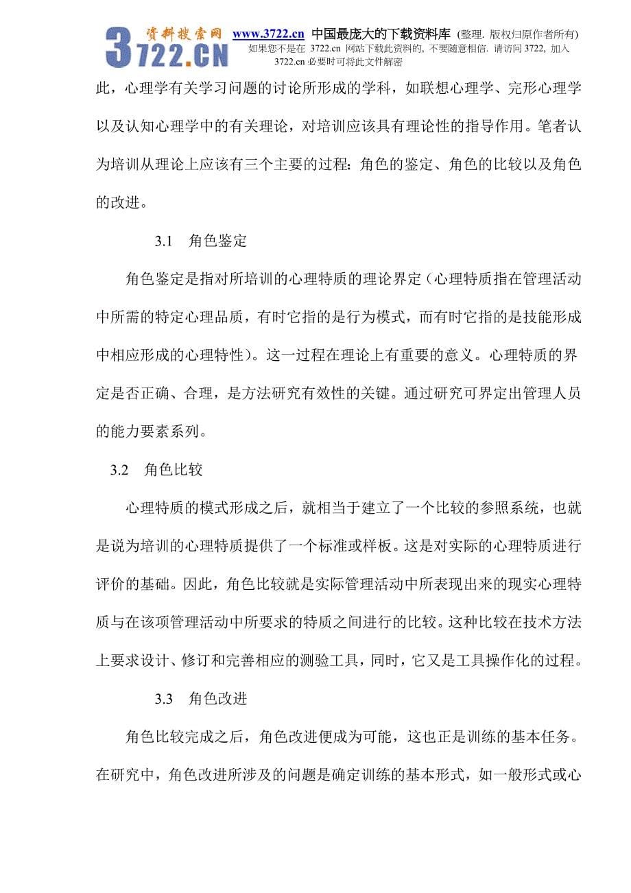 企业人事培训的理论化问题(doc10)_第5页