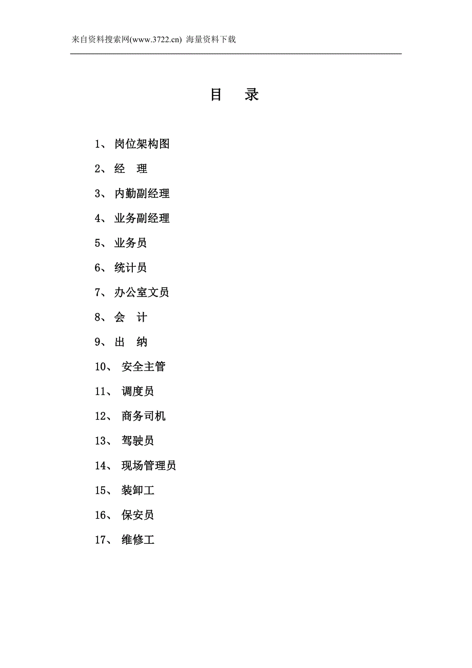 北京某物流有限公司职务说明书（DOC35页）_第2页