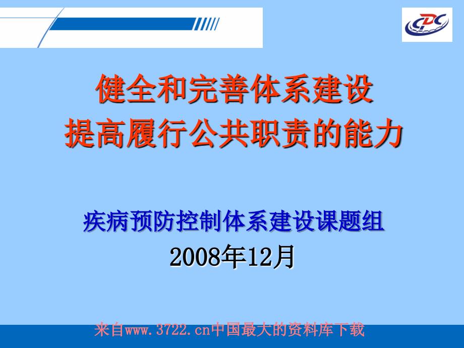 [企业管理]健全和完善体系建设提高履行公共职责的能力(ppt27页)_第1页