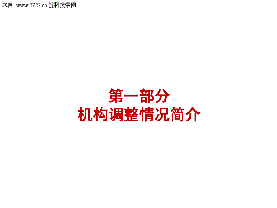 某某企业管理顾问有限公司-中原大化中层干部双向选择聘用的目的和意义（PPT 61页）_第3页