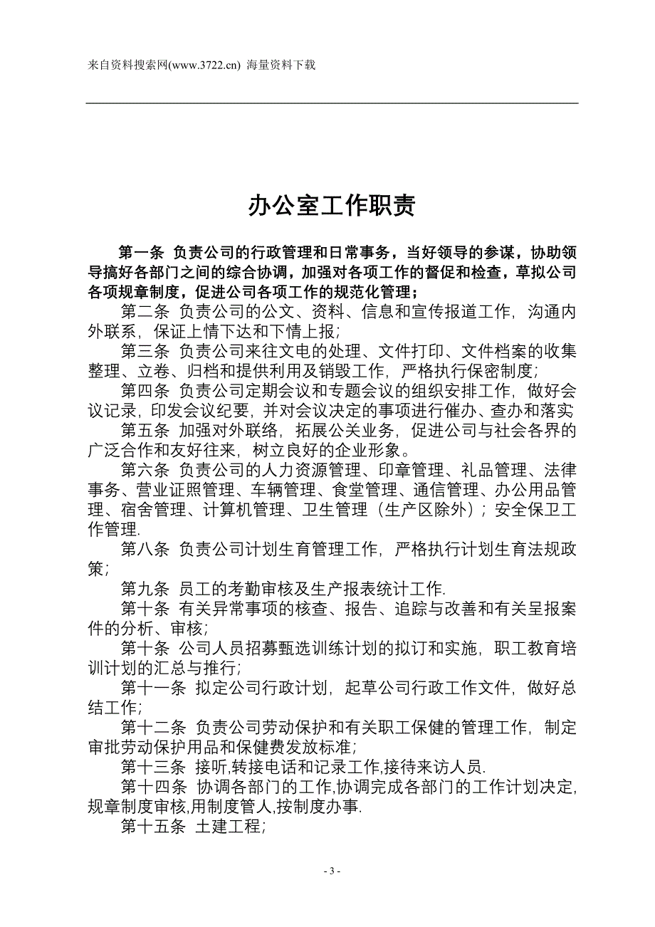贵州永诚铁合金冶炼有限公司人力资源岗位规章管理规章制度-员工行业规范（DOC26页）_第3页