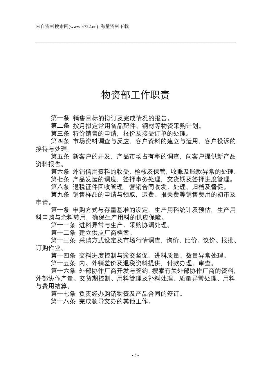 贵州永诚铁合金冶炼有限公司人力资源岗位规章管理规章制度-员工行业规范（DOC26页）_第5页