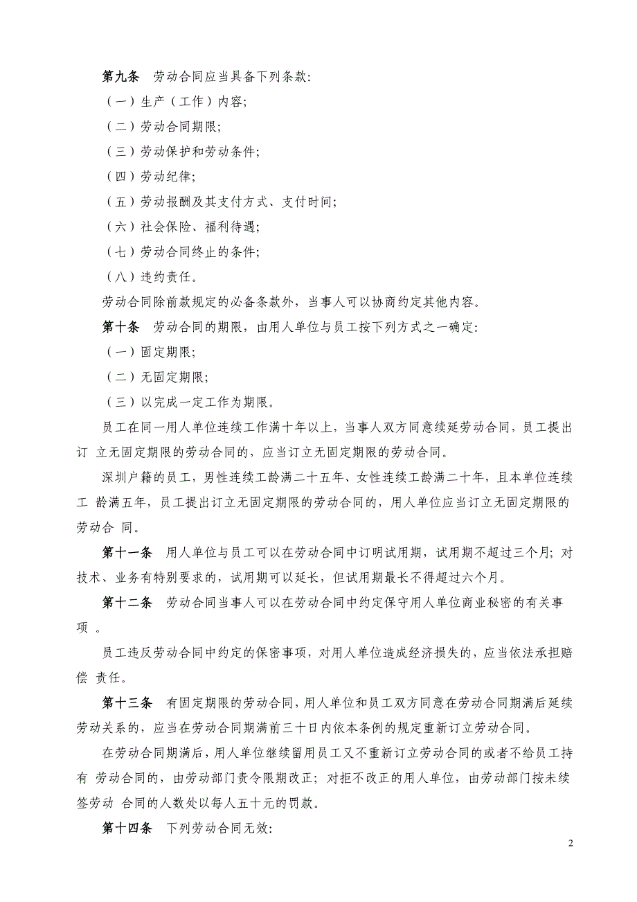 深圳经济特区劳动合同条例_第2页