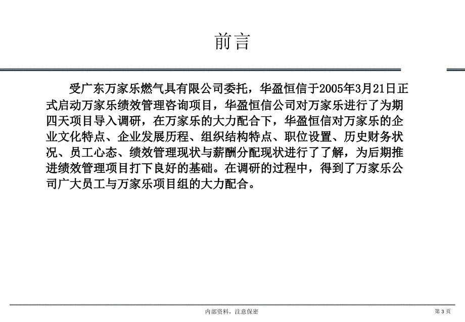 广东万家乐燃气具公司建立绩效管理系统咨询项目调研报告(PPT19页)_第3页