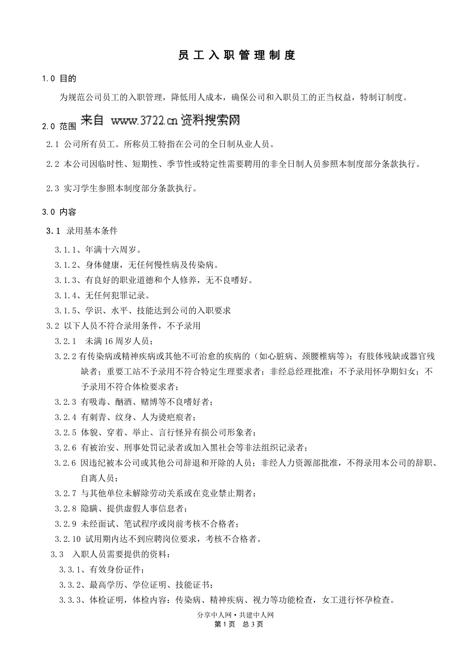 员工入职管理制度—应对劳动合同法的人事制度之一(DOC)_第1页