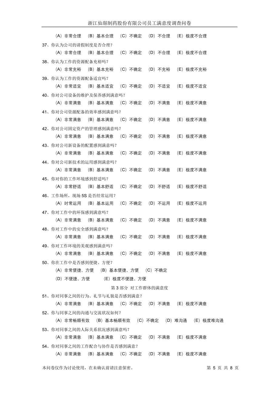 某某制药股份有限公司员工满意度调查问卷(DOC 8页)_第5页