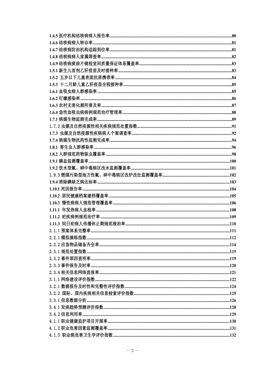 疾病预防控制工作绩效考核操作手册(初稿)（DOC189页）_第4页